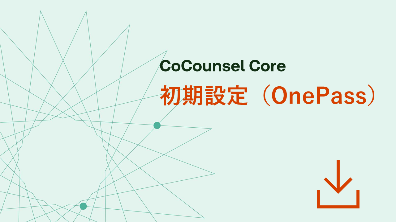 OnePass設定について