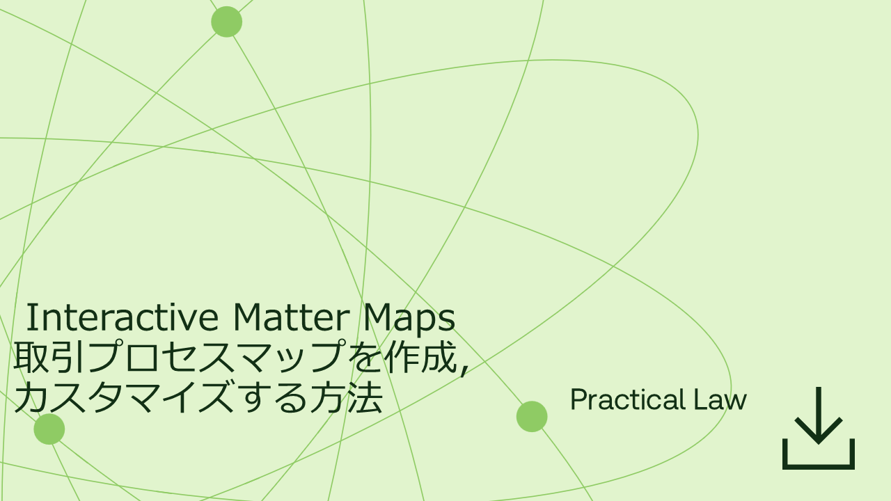 Interactive Matter Maps取引プロセスマップを作成,カスタマイズする方法

