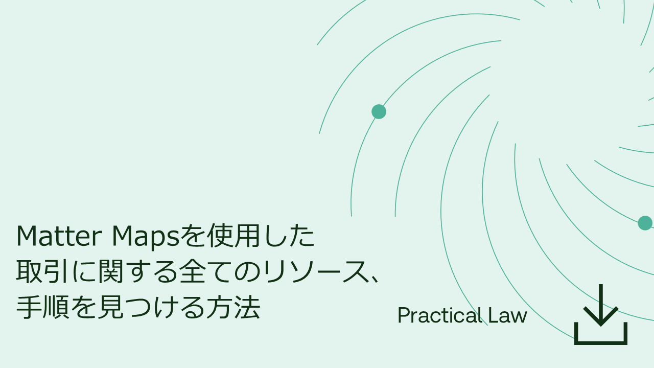 Matter Mapsを使用した取引に関する全てのリソース、手順を​見つける方法​
