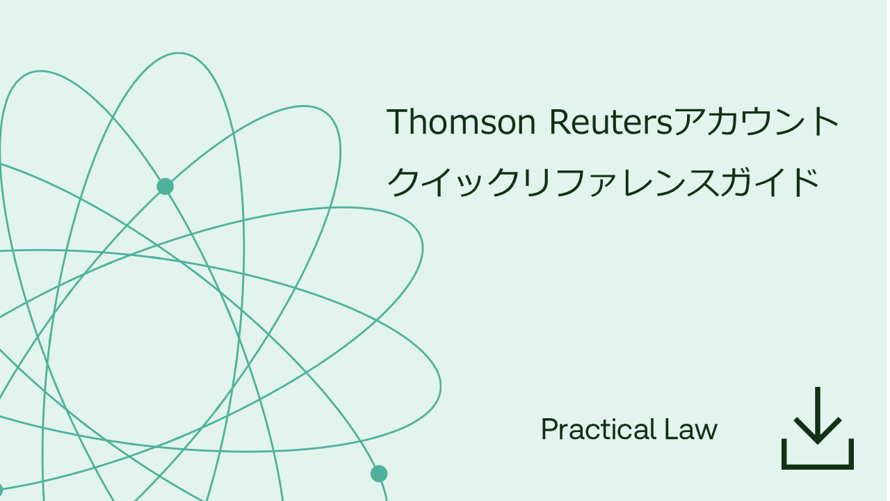 Thomson Reutersアカウント　​クイックリファレンスガイド​