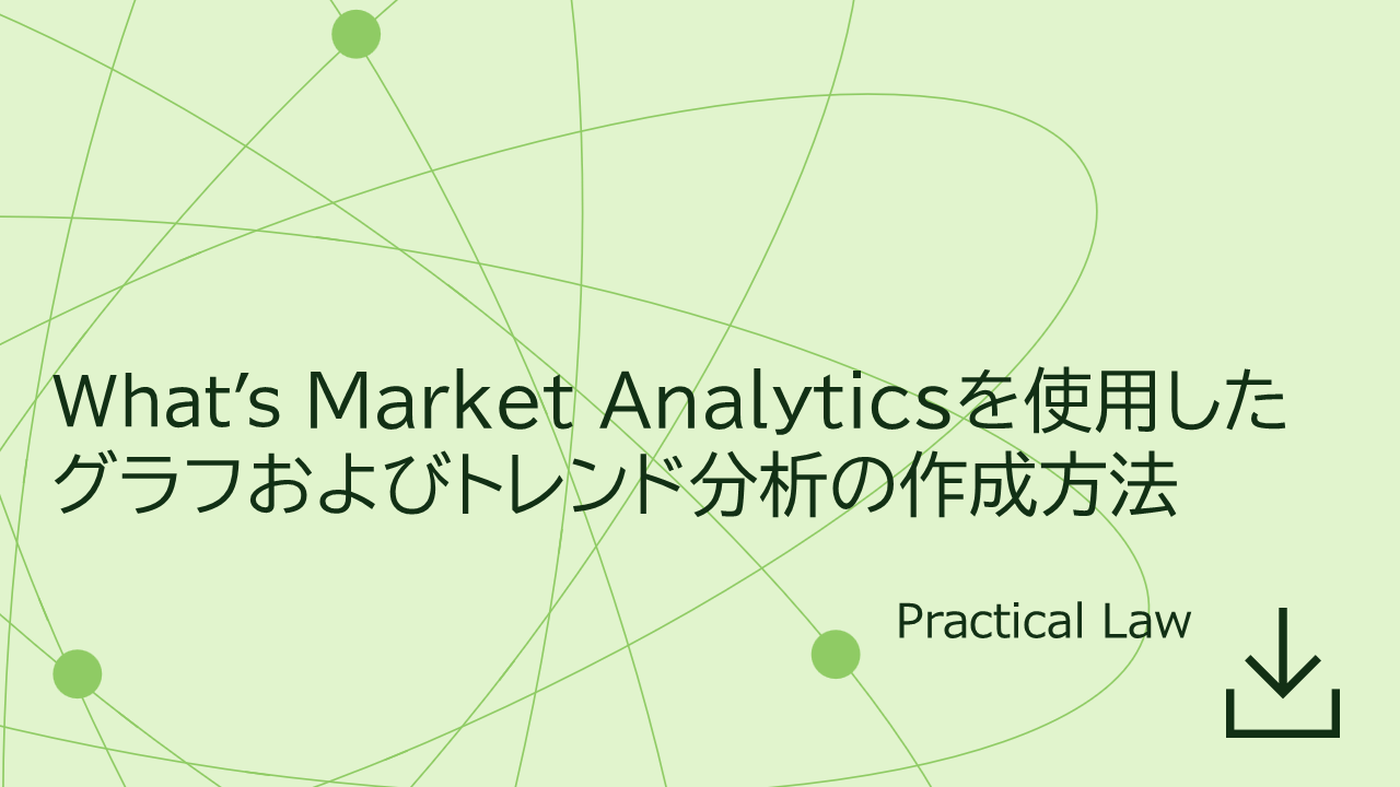 What’s Market Analyticsを使用したグラフおよびトレンド分析の作成方法
