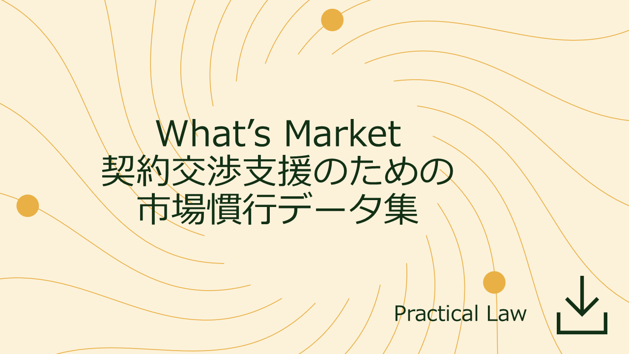 What’s Market　契約交渉支援のための市場慣行データ集