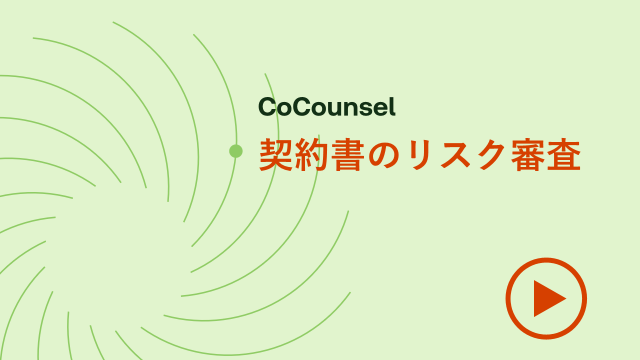 契約書のリスク審査