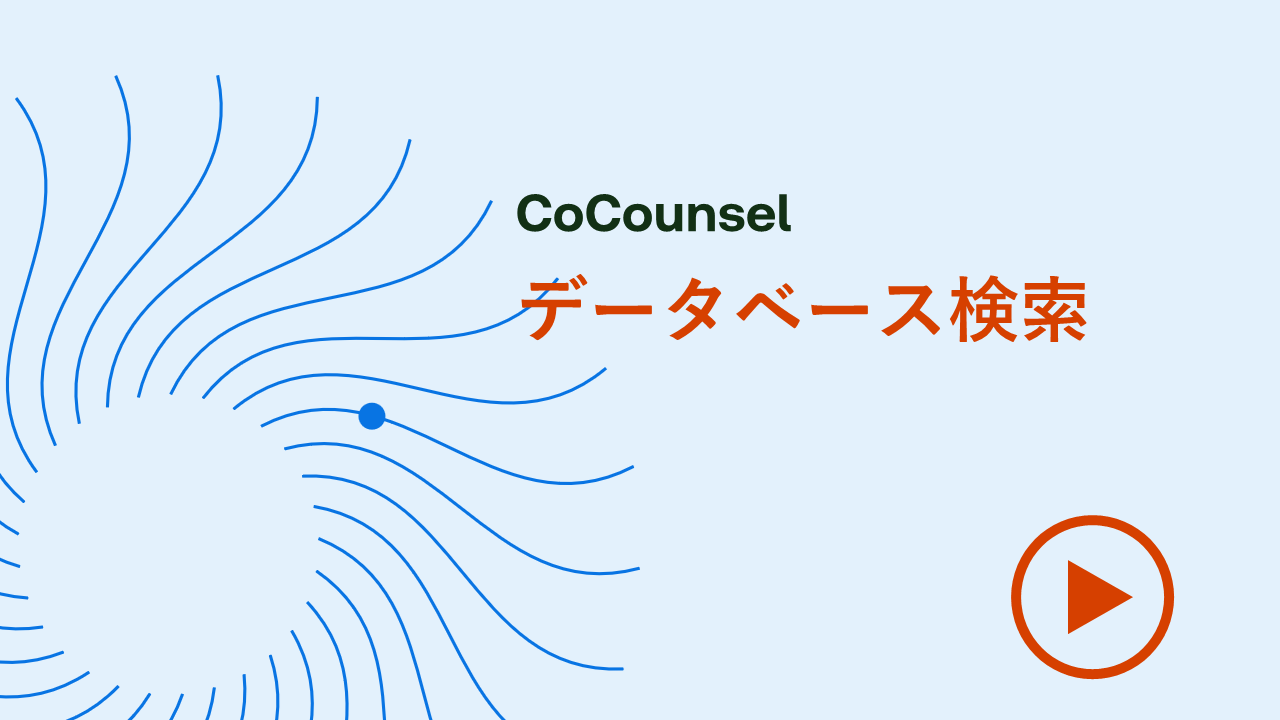 データベースを検索