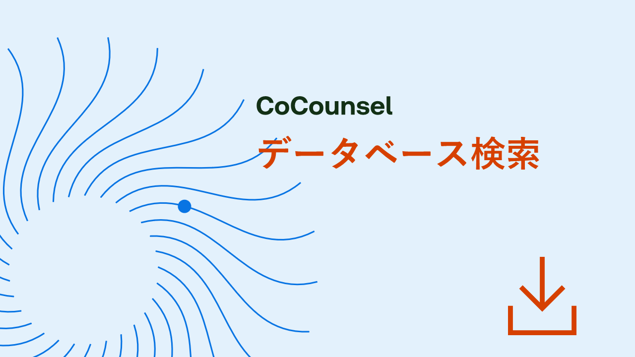 データベースを検索