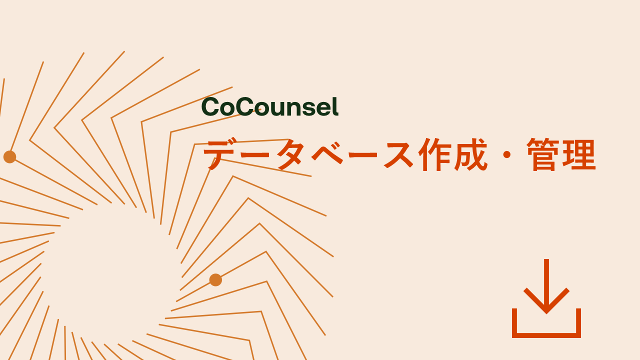 データベースを作成、管理