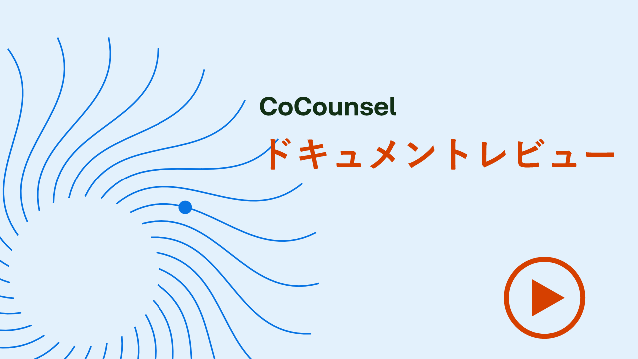 ドキュメントレビュー