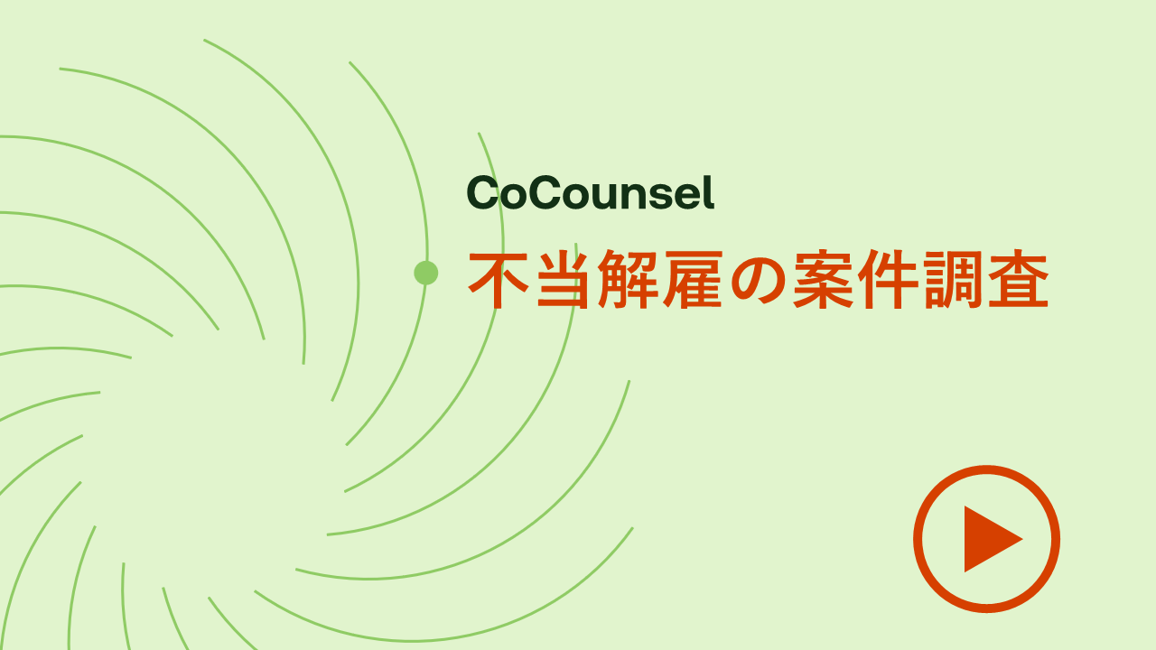 不当解雇の案件調査