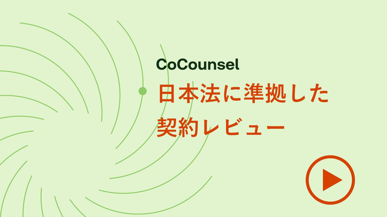 日本法に準拠した契約レビュー