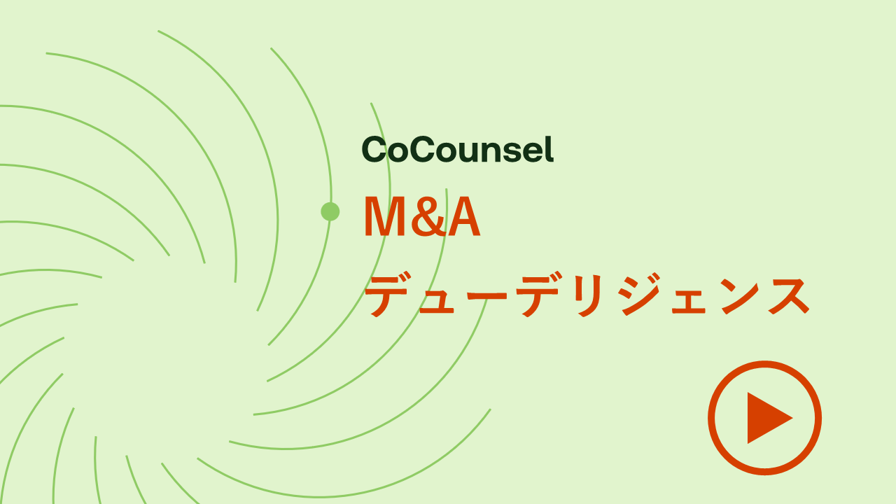 M&A デューデリジェンス