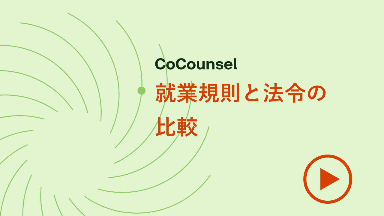 就業規則と法令の比較