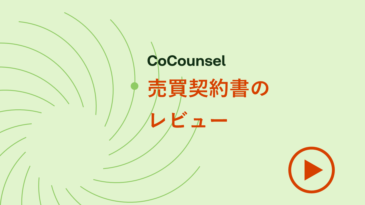 売買契約書のレビュー