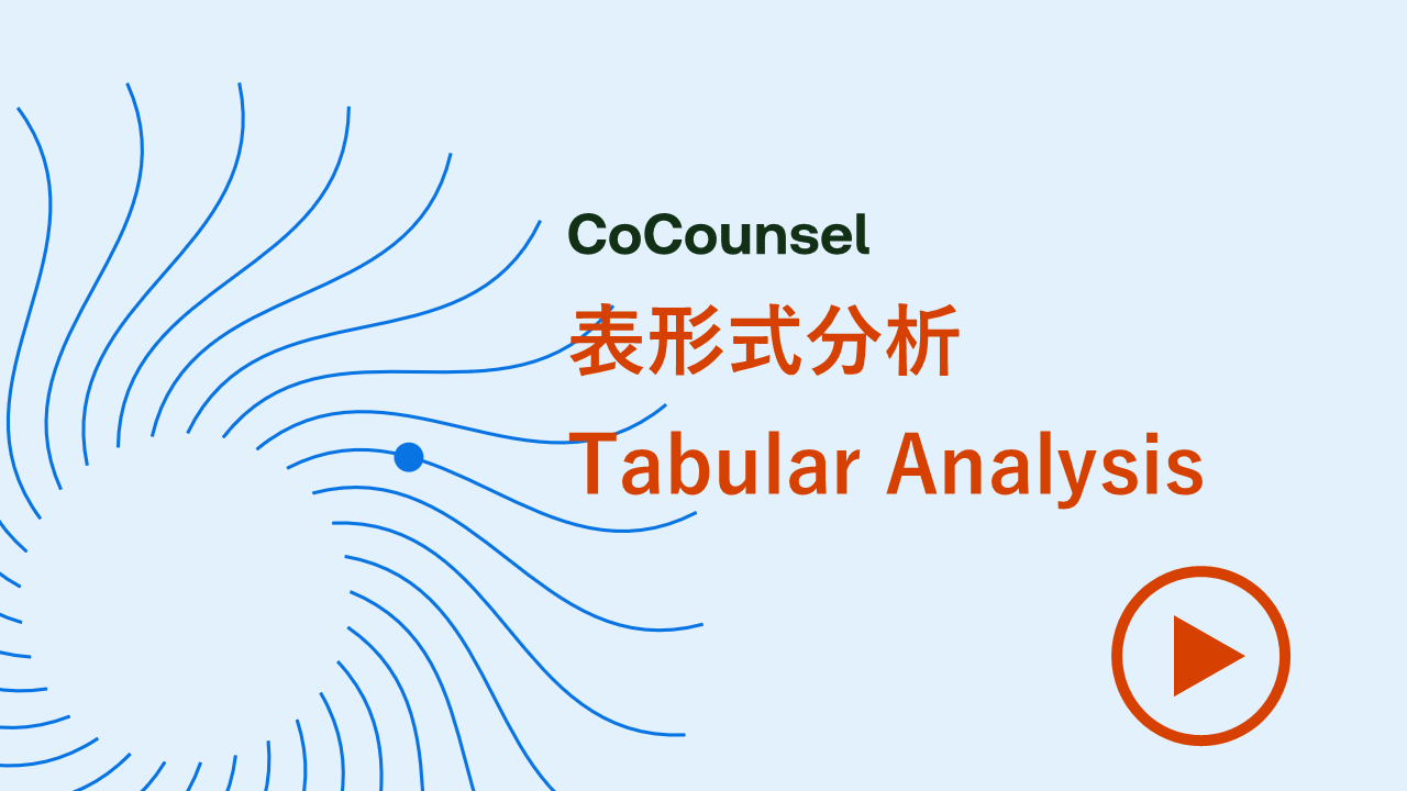 表形式分析（Tabular Analysis）