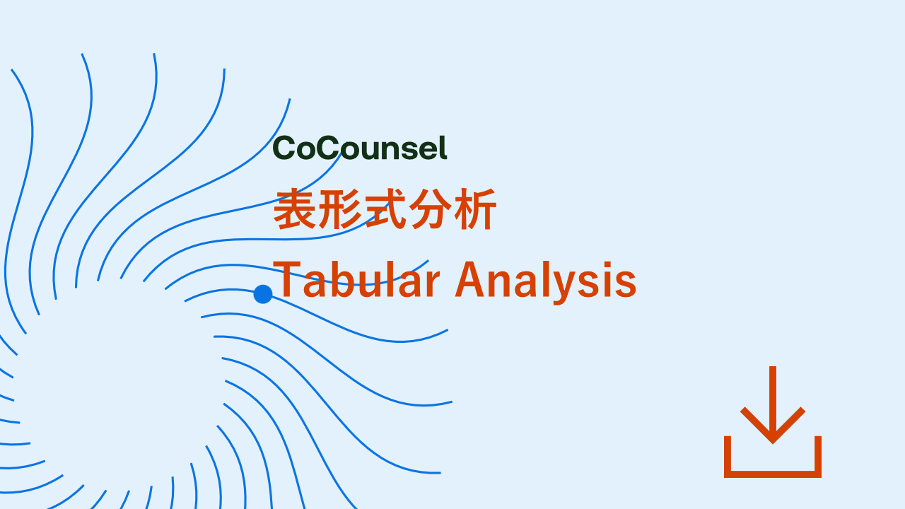 表形式分析（Tabular Analysis）