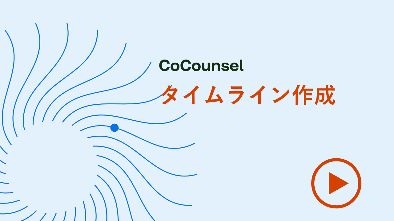 タイムライン作成