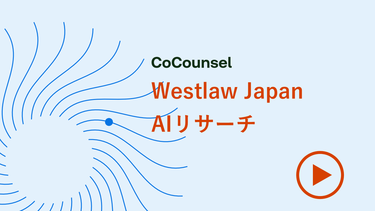 Westlaw Japan AIリサーチ