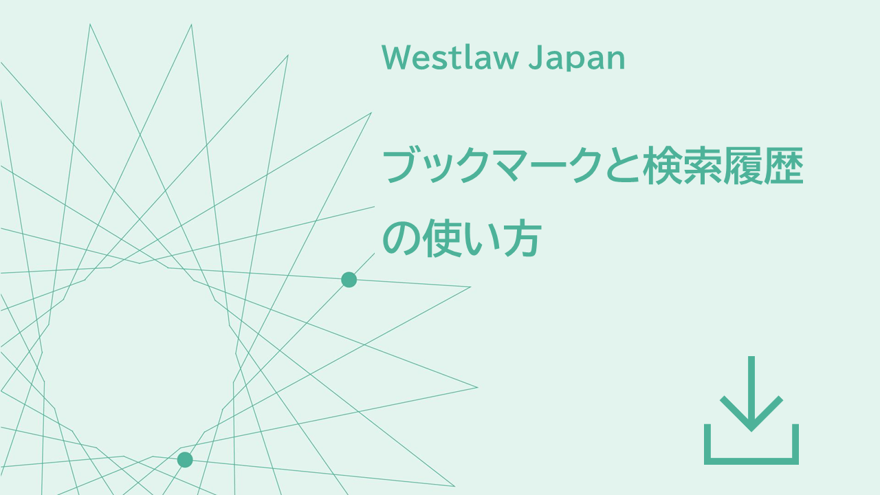 ブックマークと検索履歴の使い方