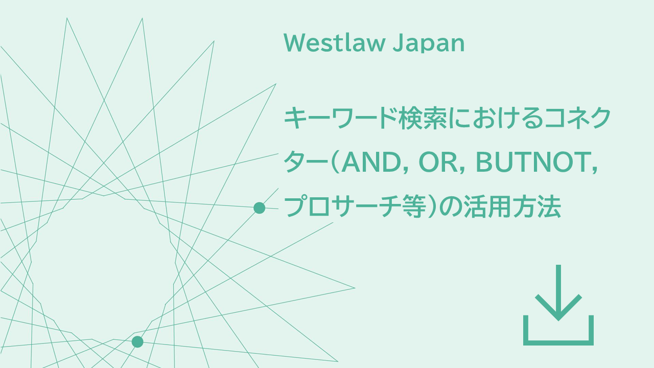 キーワード検索におけるコネクター（AND, OR, BUTNOT, プロサーチ等）の活用方法