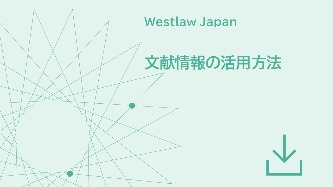 文献情報の活用方法