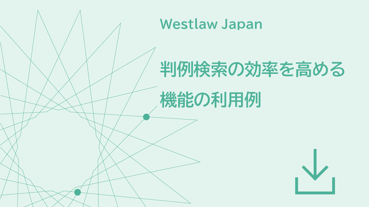 判例検索の効率を高める機能の利用例