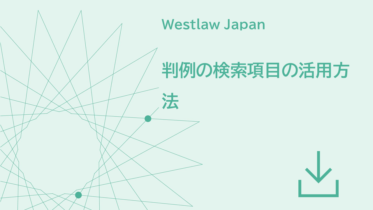判例の検索項目の活用方法