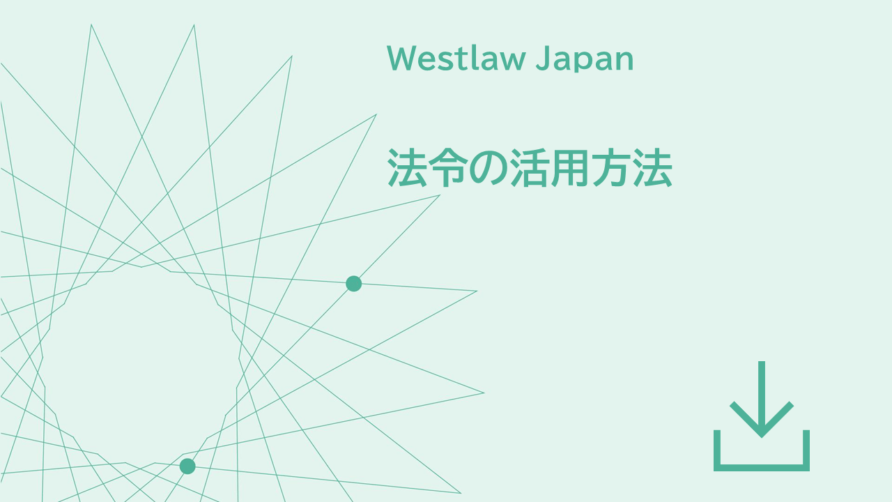 法令の活用方法