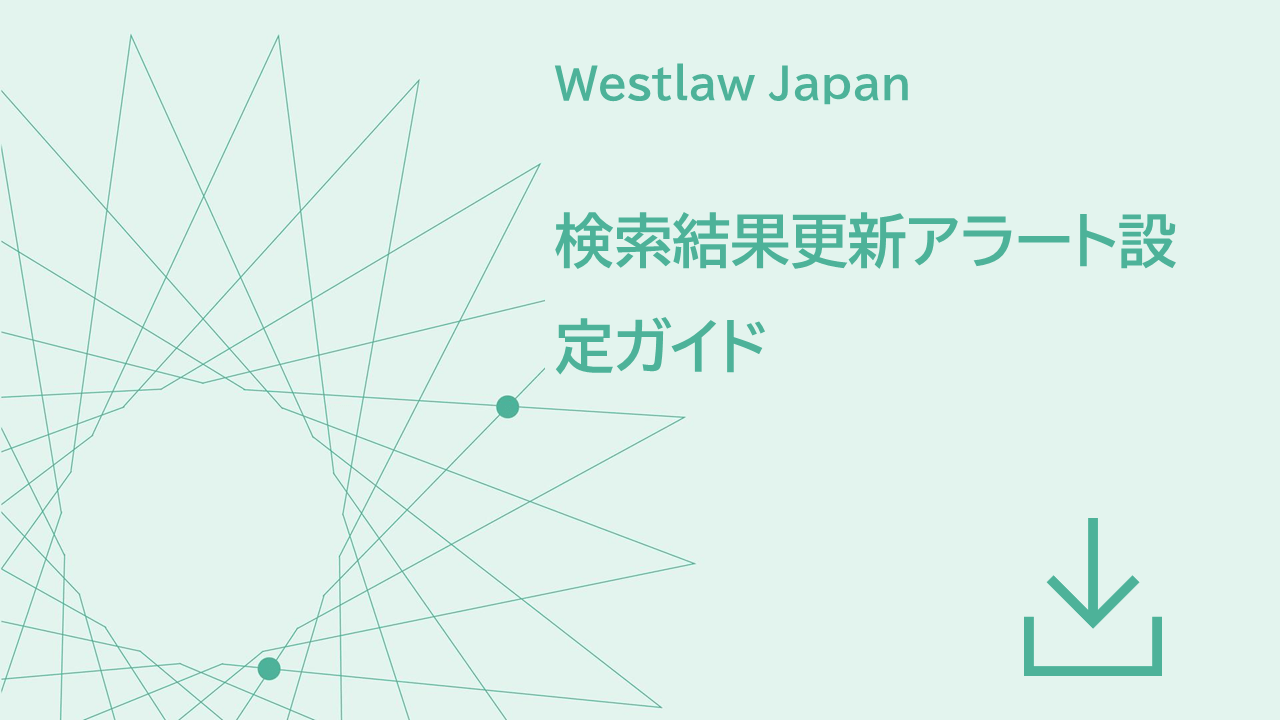 検索結果更新アラート設定ガイド