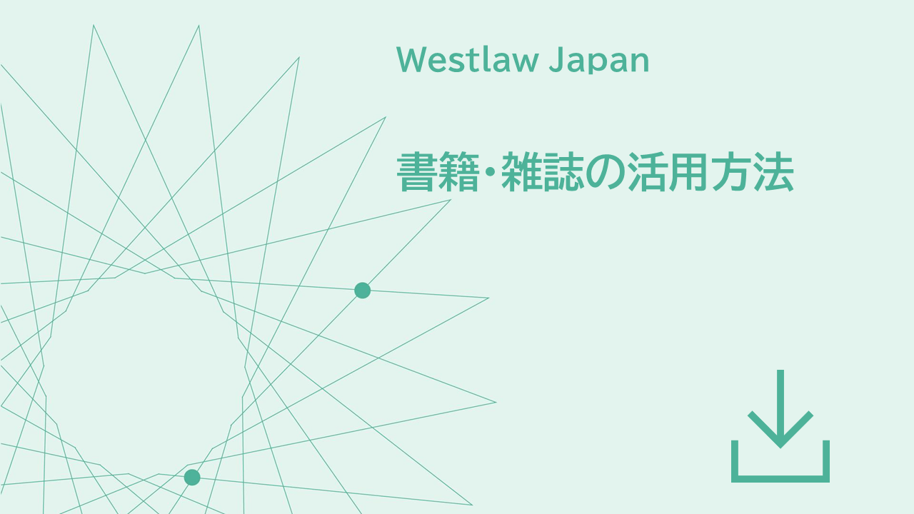 書籍・雑誌の活用方法