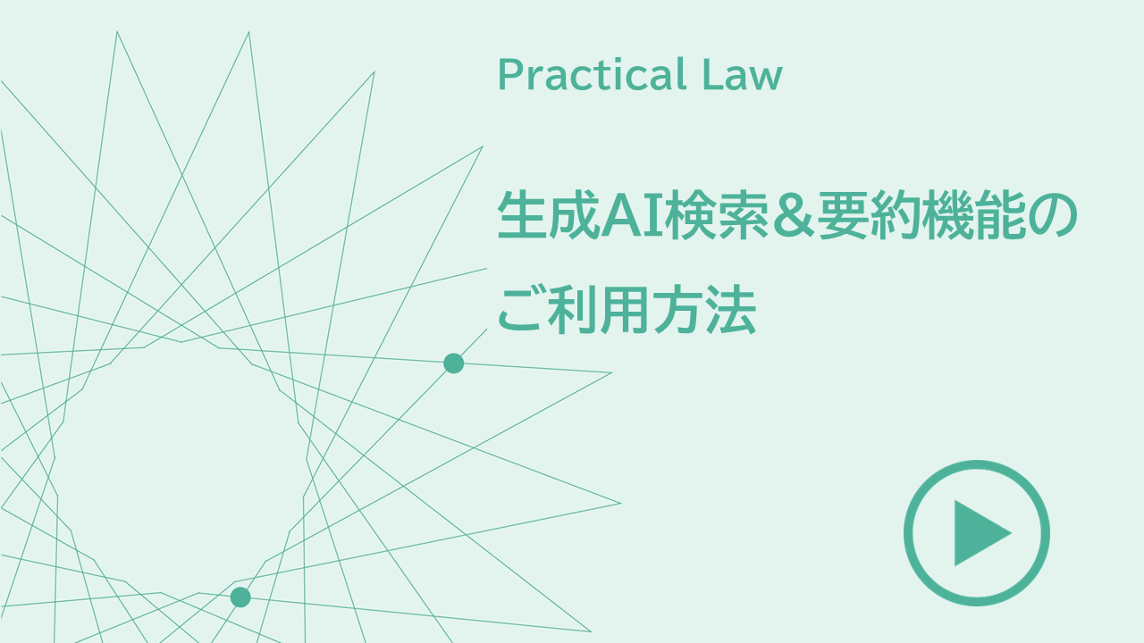 Practical Law生成AI 検索 & 要約機能ご利用方法
