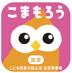 こども性暴力防止法に基づく法定事業者マークのこまもろう。オレンジ色のフクロウが描かれたこども性暴力防止法の法定事業者シンボル