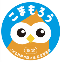 こども性暴力防止法に基づく認定事業者マークのこまもろう。青色のフクロウが描かれたこども性暴力防止法の認定事業者シンボル