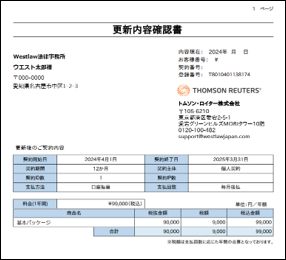 更新内容確認書